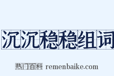 沉沉稳稳组词是什么意思的图片